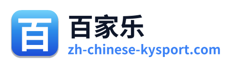 百家乐